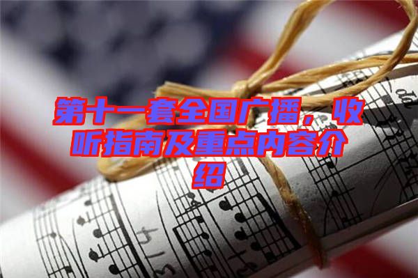 第十一套全國(guó)廣播，收聽(tīng)指南及重點(diǎn)內(nèi)容介紹