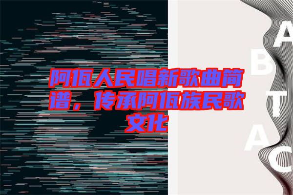 阿佤人民唱新歌曲簡譜，傳承阿佤族民歌文化