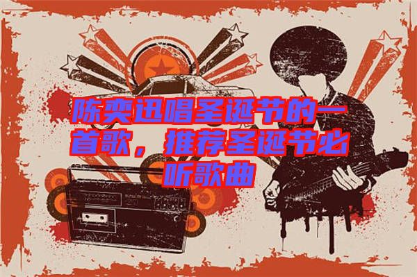 陳奕迅唱圣誕節(jié)的一首歌，推薦圣誕節(jié)必聽(tīng)歌曲