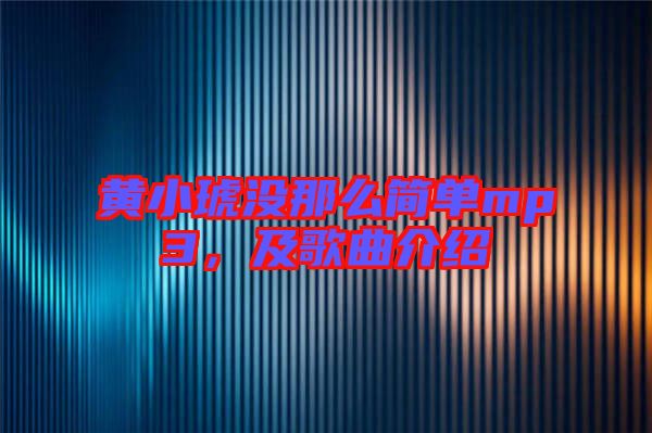 黃小琥沒(méi)那么簡(jiǎn)單mp3，及歌曲介紹
