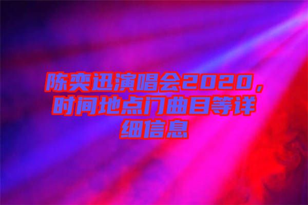 陳奕迅演唱會2020，時間地點門曲目等詳細信息