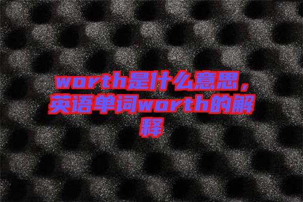 worth是什么意思，英語單詞worth的解釋