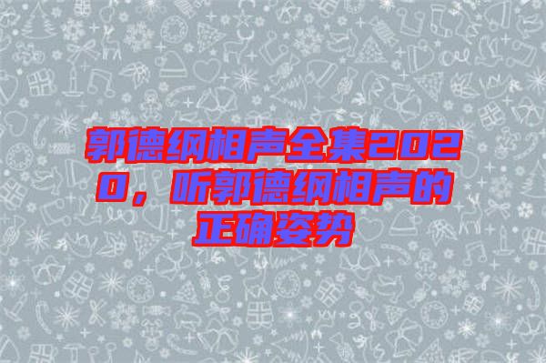 郭德綱相聲全集2020，聽郭德綱相聲的正確姿勢